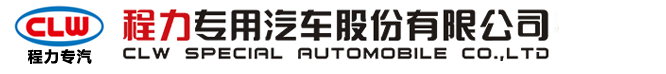 程力專(zhuān)用汽車(chē)股份有限公司銷(xiāo)售十三分公司